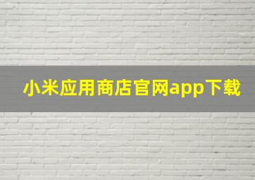 小米应用商店官网app下载