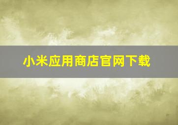 小米应用商店官网下载