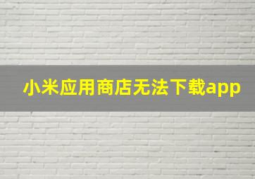 小米应用商店无法下载app