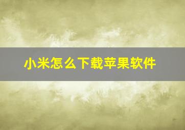 小米怎么下载苹果软件