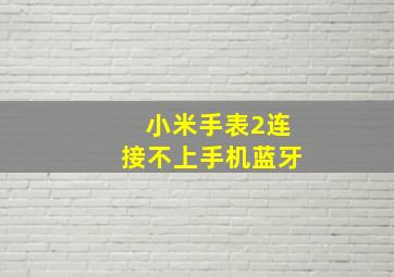 小米手表2连接不上手机蓝牙