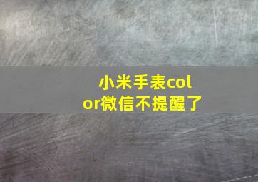 小米手表color微信不提醒了