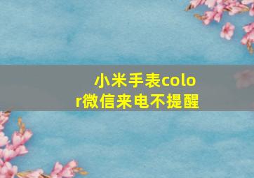 小米手表color微信来电不提醒