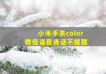 小米手表color微信语音通话不提醒