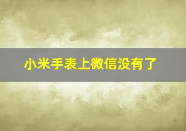 小米手表上微信没有了