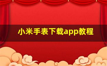 小米手表下载app教程