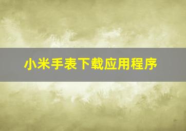 小米手表下载应用程序