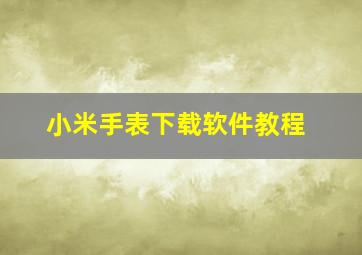 小米手表下载软件教程