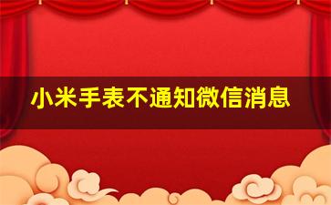 小米手表不通知微信消息