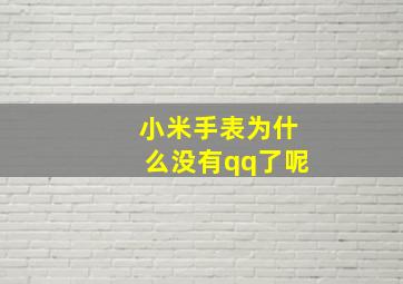 小米手表为什么没有qq了呢