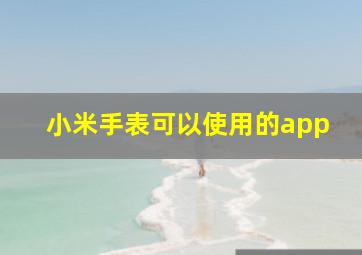 小米手表可以使用的app