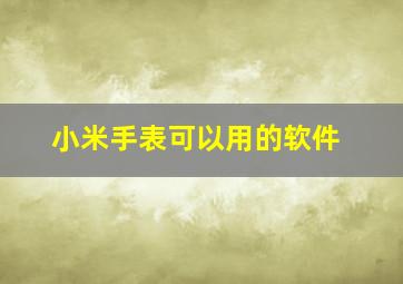 小米手表可以用的软件