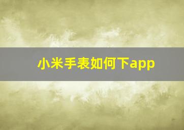 小米手表如何下app