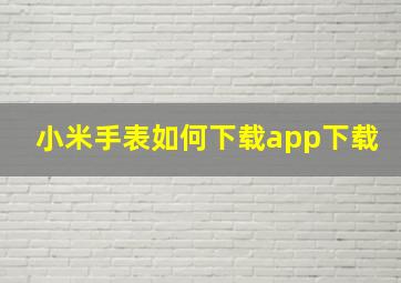 小米手表如何下载app下载