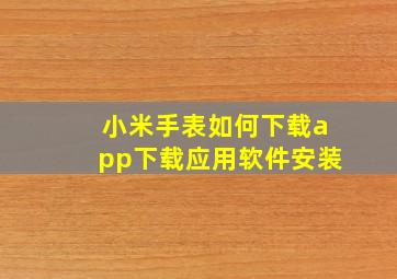 小米手表如何下载app下载应用软件安装