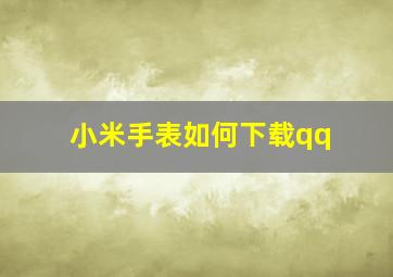 小米手表如何下载qq