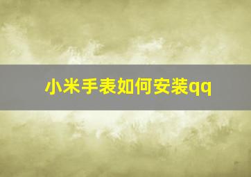 小米手表如何安装qq