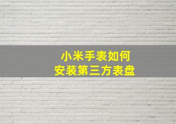 小米手表如何安装第三方表盘