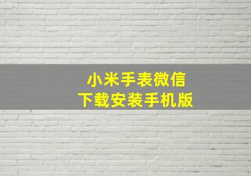 小米手表微信下载安装手机版