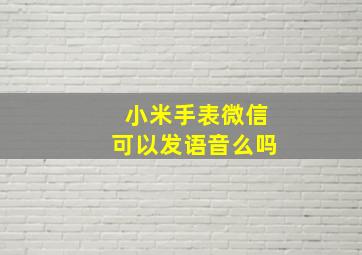 小米手表微信可以发语音么吗