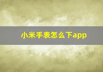 小米手表怎么下app