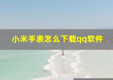 小米手表怎么下载qq软件