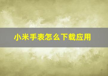 小米手表怎么下载应用