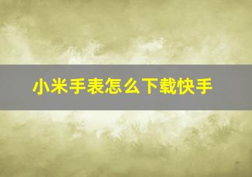 小米手表怎么下载快手