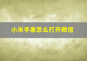 小米手表怎么打开微信