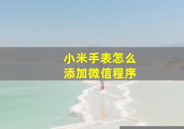 小米手表怎么添加微信程序