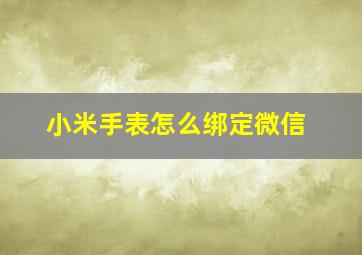 小米手表怎么绑定微信