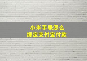 小米手表怎么绑定支付宝付款