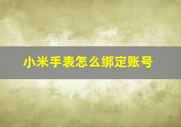 小米手表怎么绑定账号