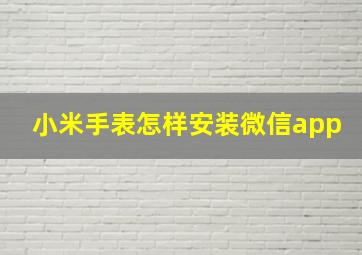 小米手表怎样安装微信app