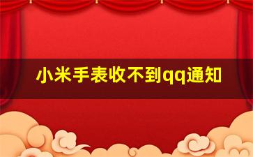 小米手表收不到qq通知