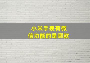 小米手表有微信功能的是哪款