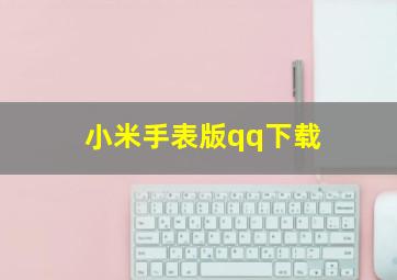 小米手表版qq下载