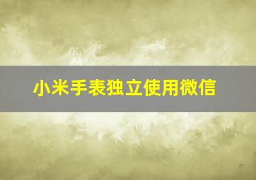 小米手表独立使用微信