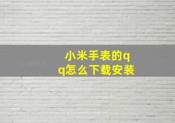 小米手表的qq怎么下载安装