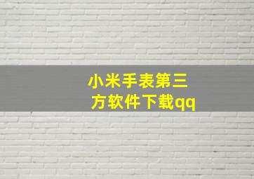 小米手表第三方软件下载qq