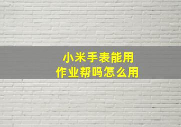 小米手表能用作业帮吗怎么用