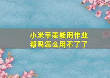 小米手表能用作业帮吗怎么用不了了