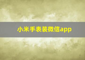 小米手表装微信app