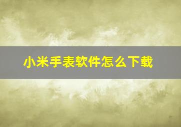 小米手表软件怎么下载