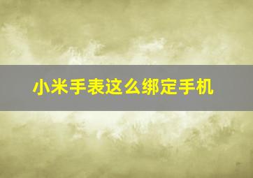 小米手表这么绑定手机