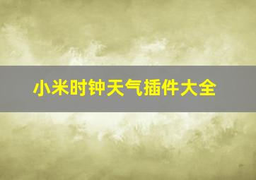 小米时钟天气插件大全