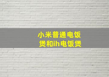 小米普通电饭煲和ih电饭煲