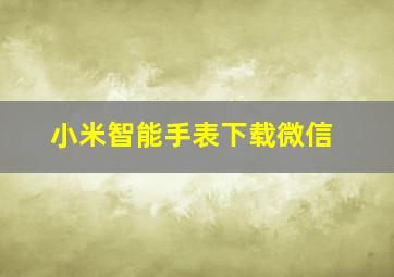 小米智能手表下载微信