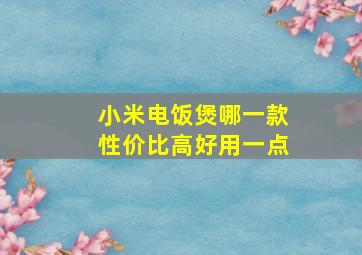 小米电饭煲哪一款性价比高好用一点