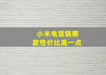 小米电饭锅哪款性价比高一点